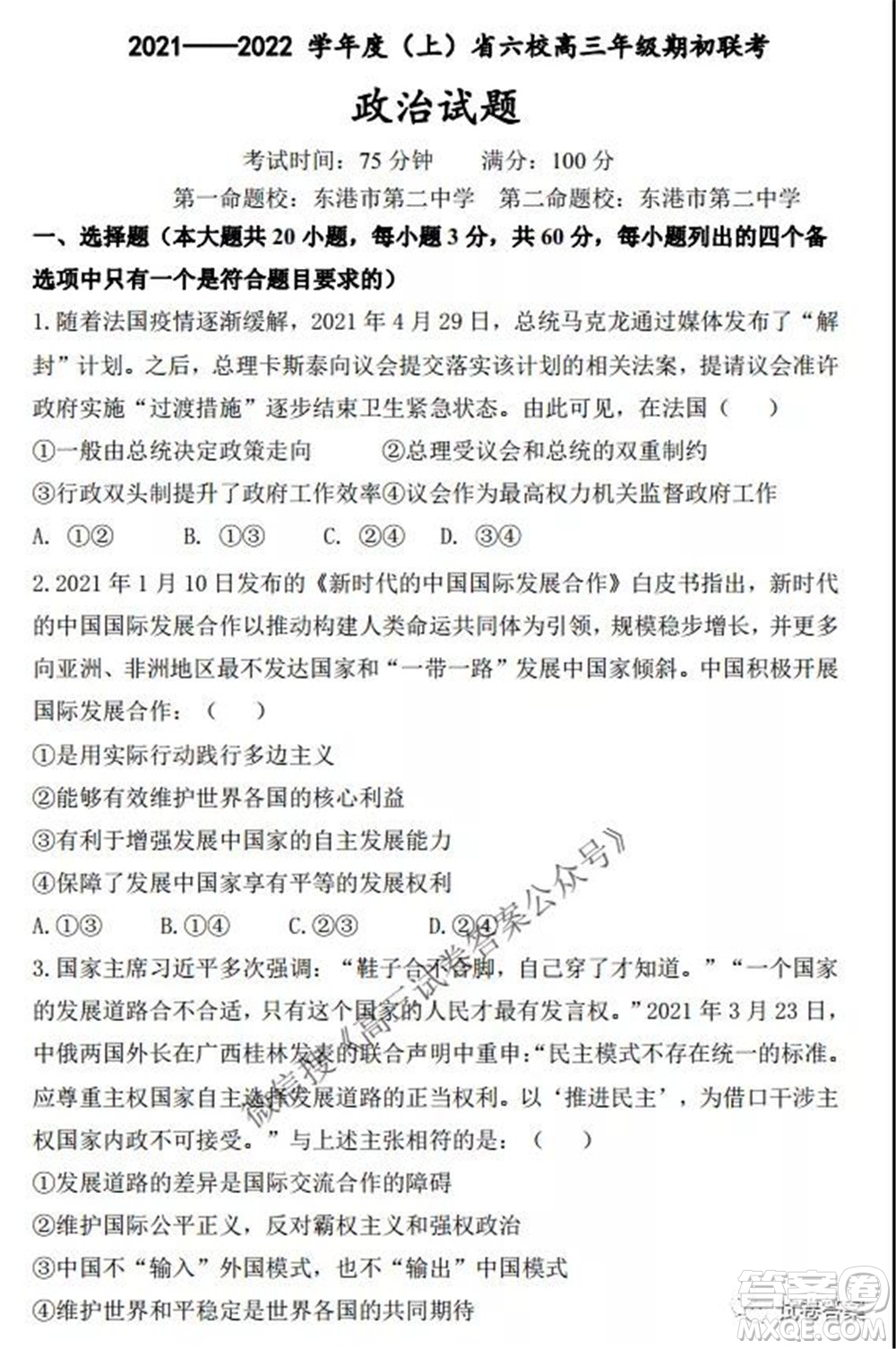 2021-2022學(xué)年度上遼寧省六校高三年級(jí)期初聯(lián)考政治試題及答案