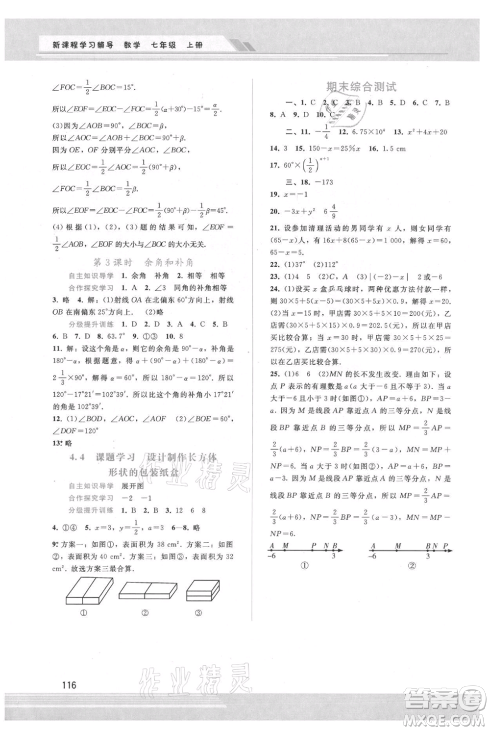 廣西師范大學出版社2021新課程學習輔導七年級上冊數學人教版參考答案