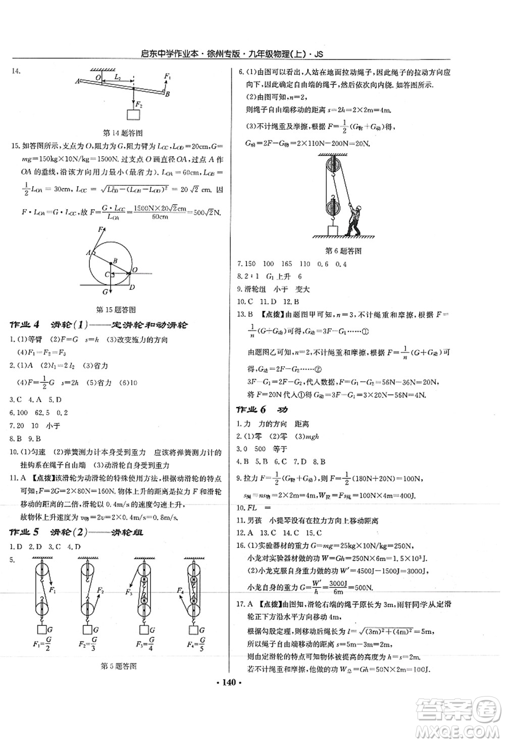 龍門書局2021啟東中學作業(yè)本九年級物理上冊JS江蘇版徐州專版答案