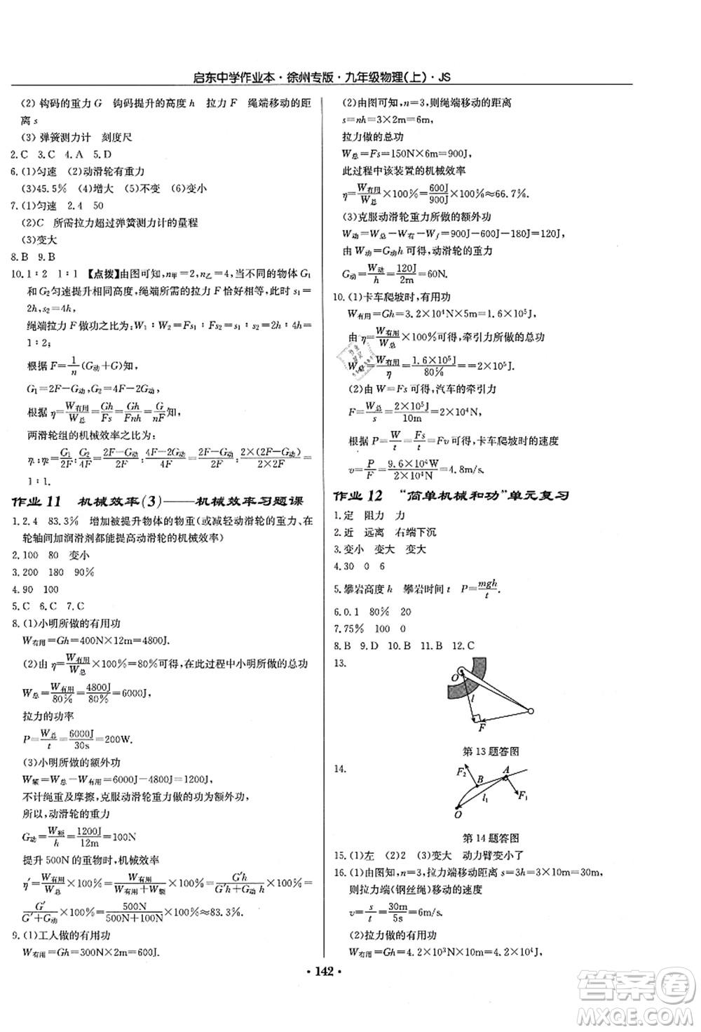 龍門書局2021啟東中學作業(yè)本九年級物理上冊JS江蘇版徐州專版答案