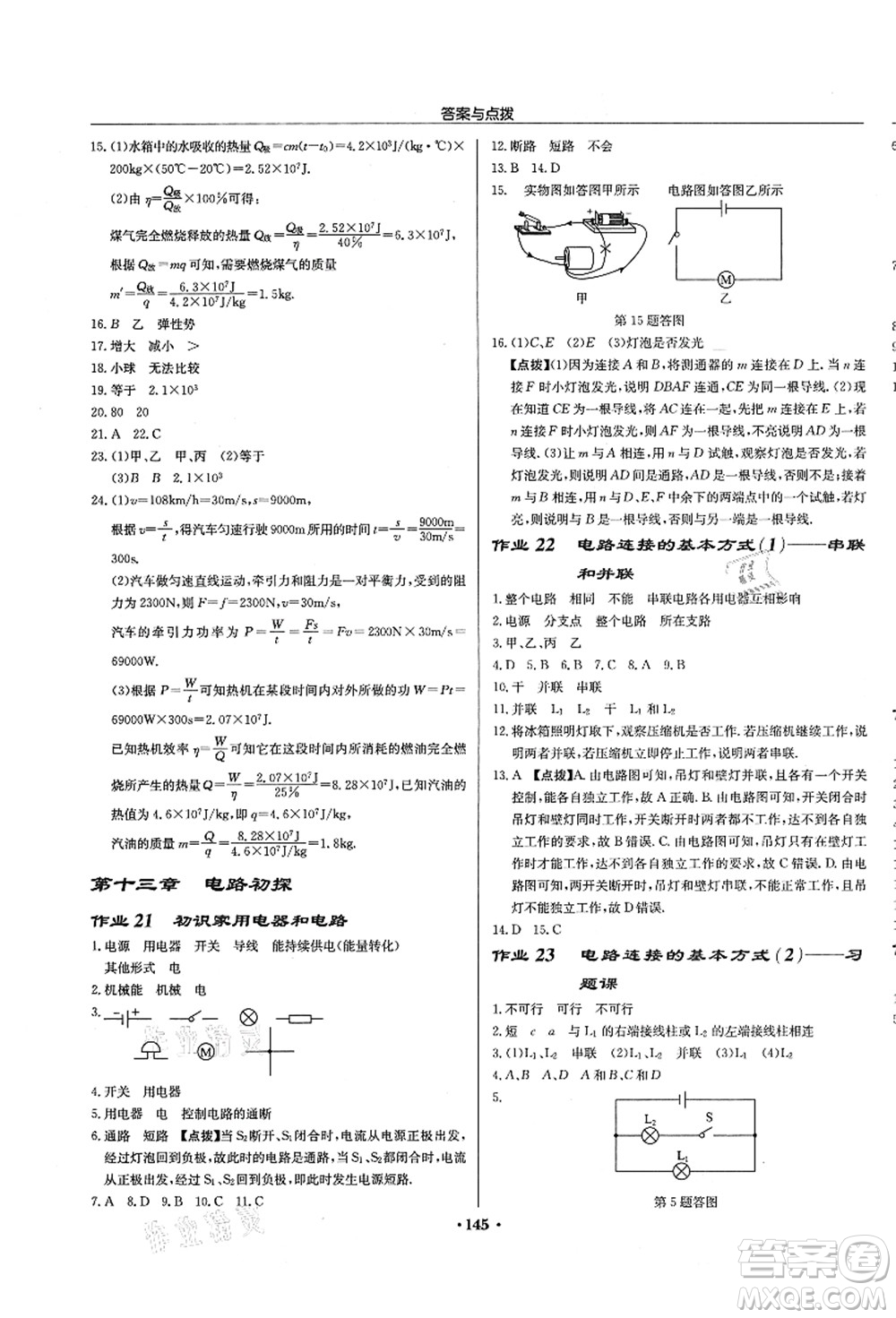 龍門書局2021啟東中學作業(yè)本九年級物理上冊JS江蘇版徐州專版答案