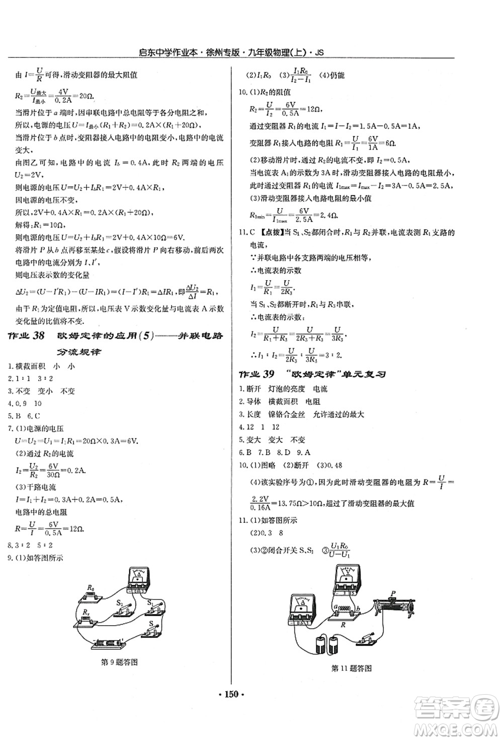 龍門書局2021啟東中學作業(yè)本九年級物理上冊JS江蘇版徐州專版答案