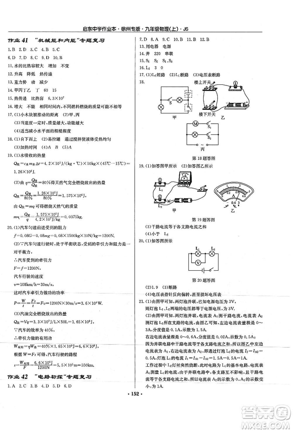 龍門書局2021啟東中學作業(yè)本九年級物理上冊JS江蘇版徐州專版答案