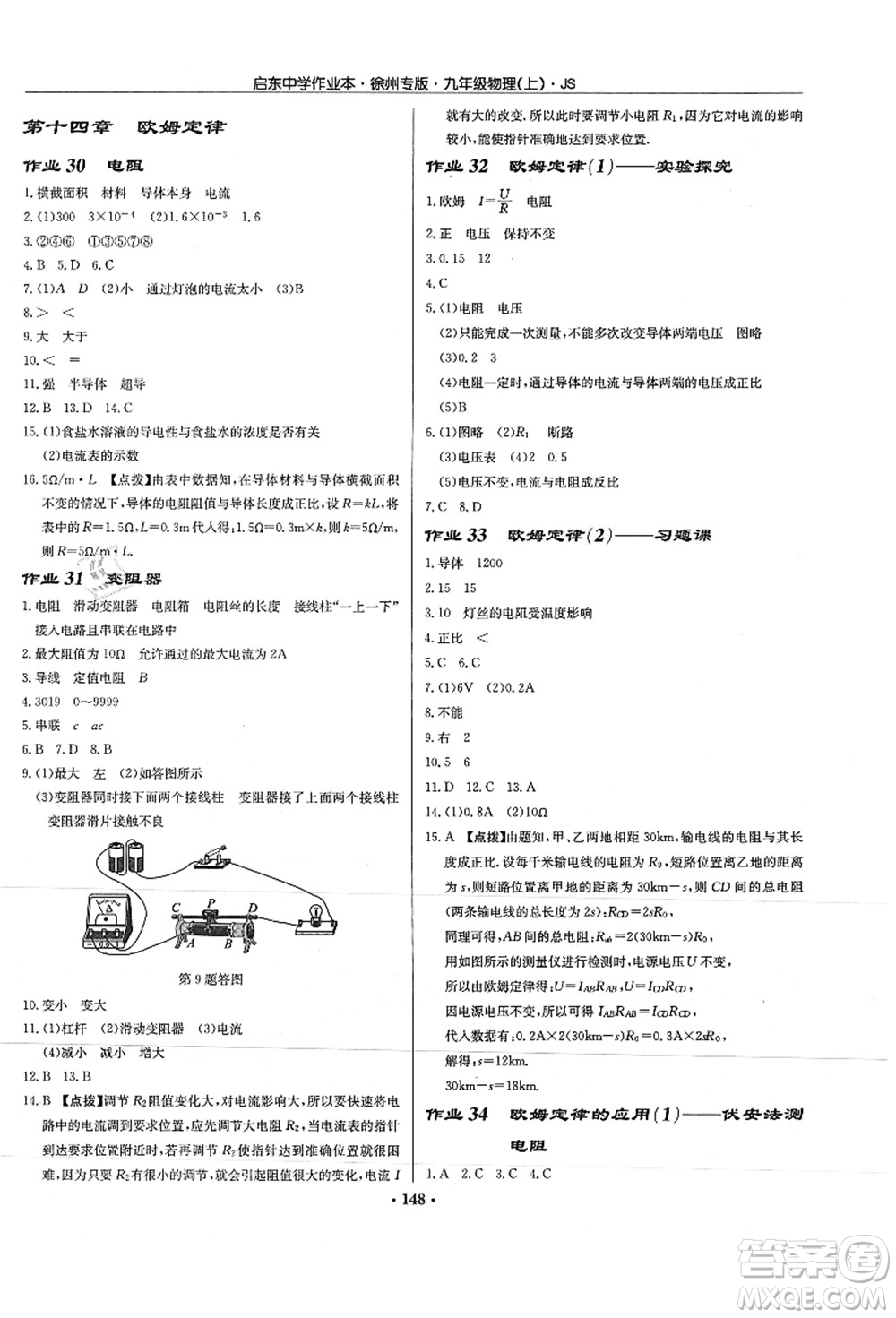 龍門書局2021啟東中學作業(yè)本九年級物理上冊JS江蘇版徐州專版答案