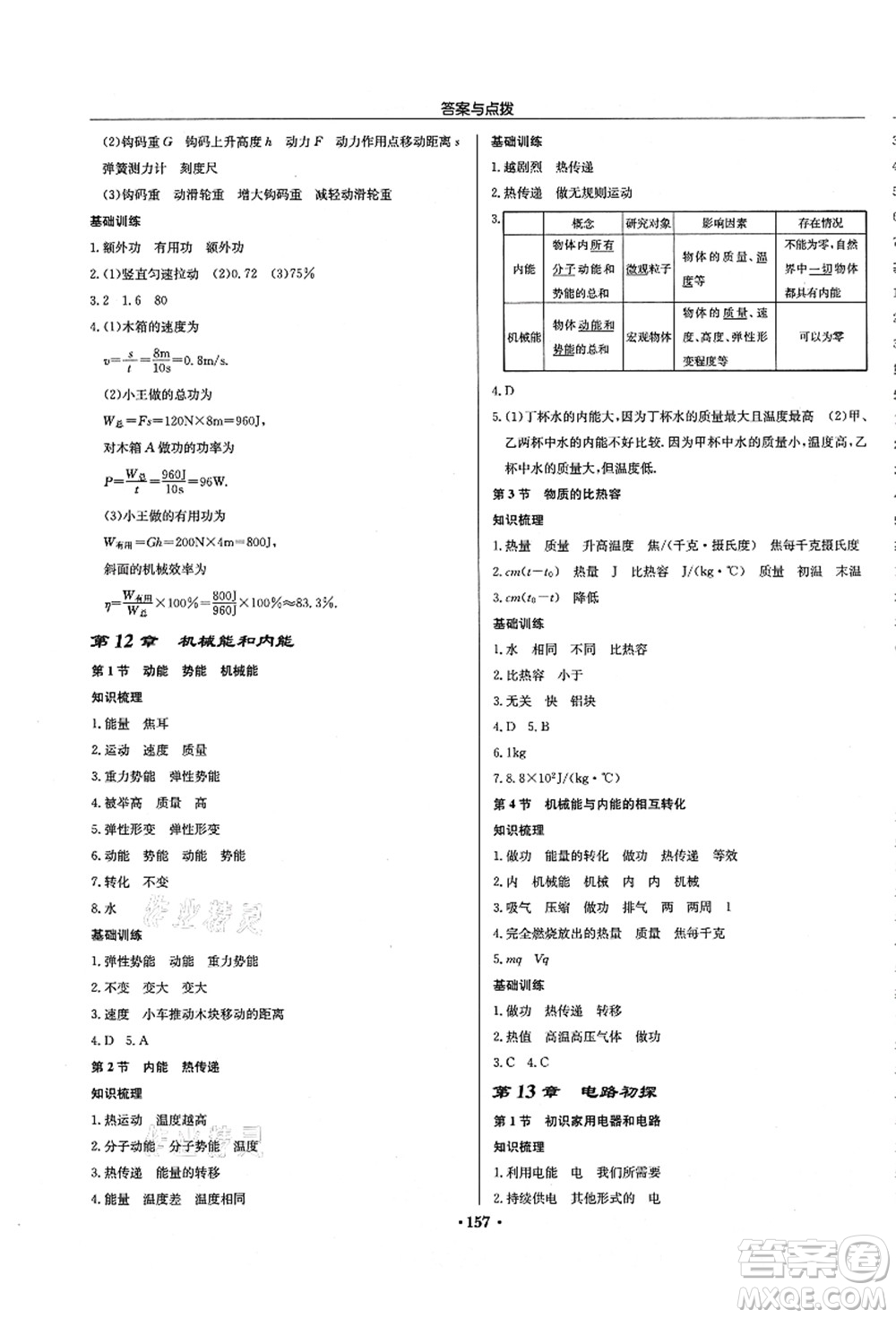 龍門書局2021啟東中學作業(yè)本九年級物理上冊JS江蘇版徐州專版答案