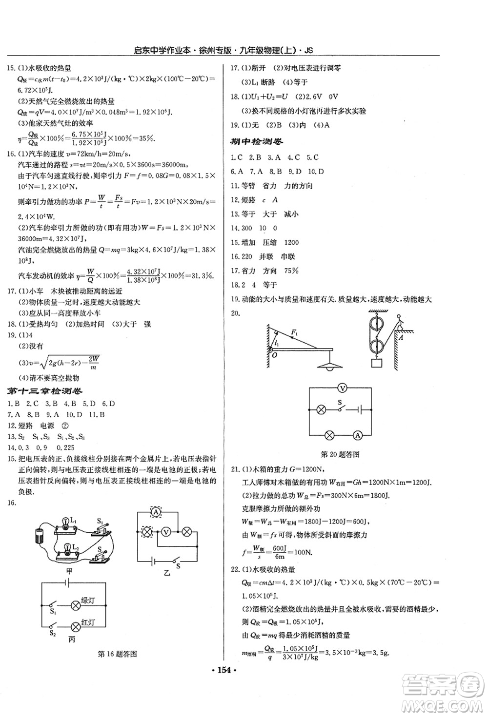 龍門書局2021啟東中學作業(yè)本九年級物理上冊JS江蘇版徐州專版答案