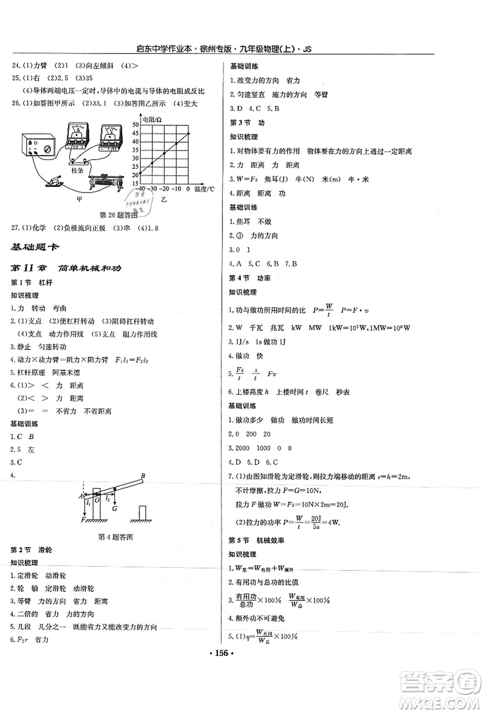 龍門書局2021啟東中學作業(yè)本九年級物理上冊JS江蘇版徐州專版答案