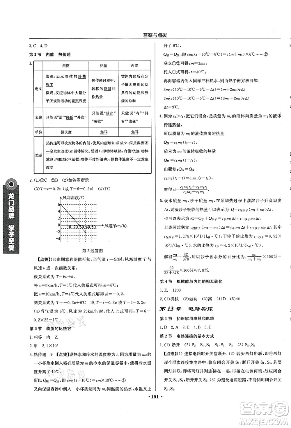 龍門書局2021啟東中學作業(yè)本九年級物理上冊JS江蘇版徐州專版答案