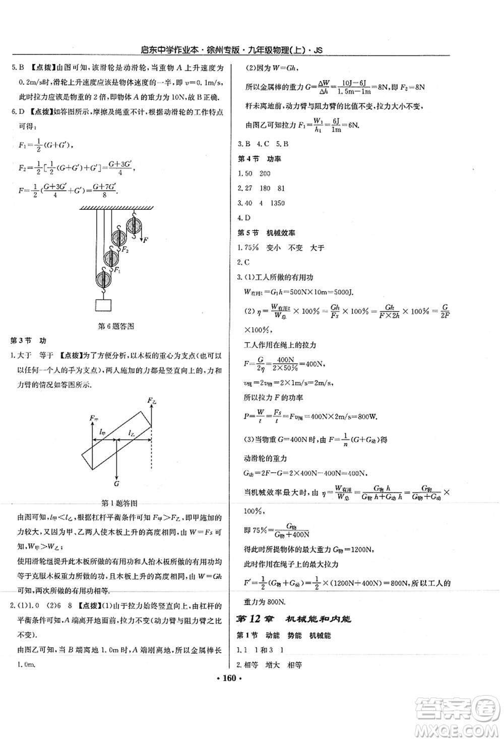 龍門書局2021啟東中學作業(yè)本九年級物理上冊JS江蘇版徐州專版答案