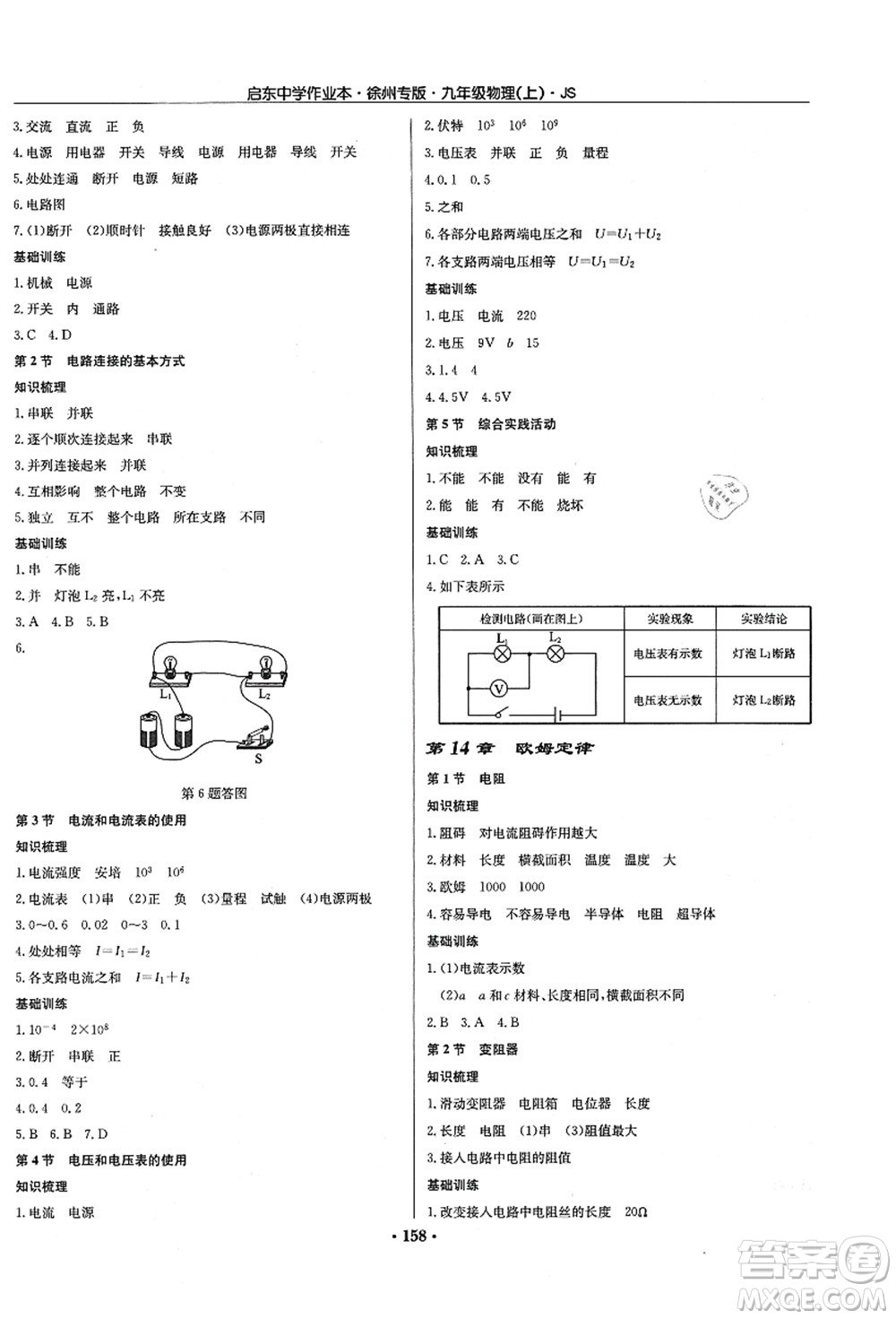 龍門書局2021啟東中學作業(yè)本九年級物理上冊JS江蘇版徐州專版答案