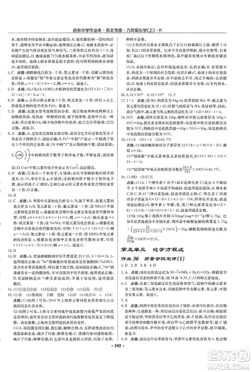 龍門(mén)書(shū)局2021啟東中學(xué)作業(yè)本九年級(jí)化學(xué)上冊(cè)R人教版蘇北專(zhuān)版答案