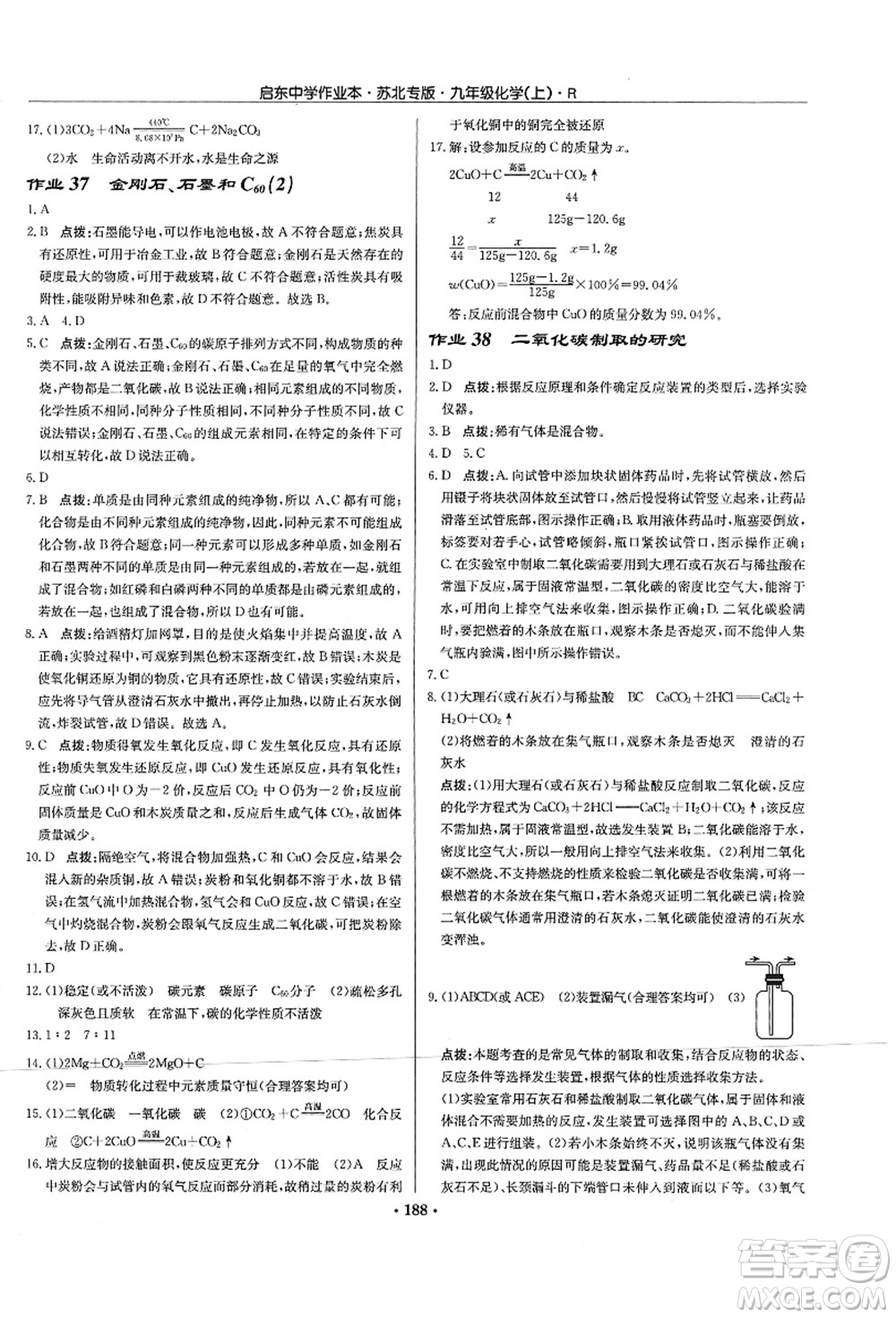 龍門(mén)書(shū)局2021啟東中學(xué)作業(yè)本九年級(jí)化學(xué)上冊(cè)R人教版蘇北專(zhuān)版答案