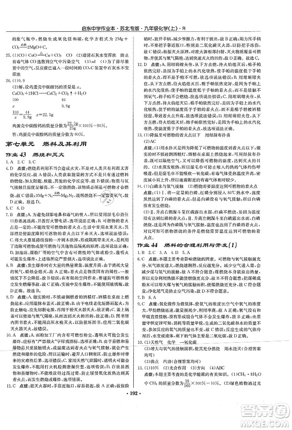 龍門(mén)書(shū)局2021啟東中學(xué)作業(yè)本九年級(jí)化學(xué)上冊(cè)R人教版蘇北專(zhuān)版答案