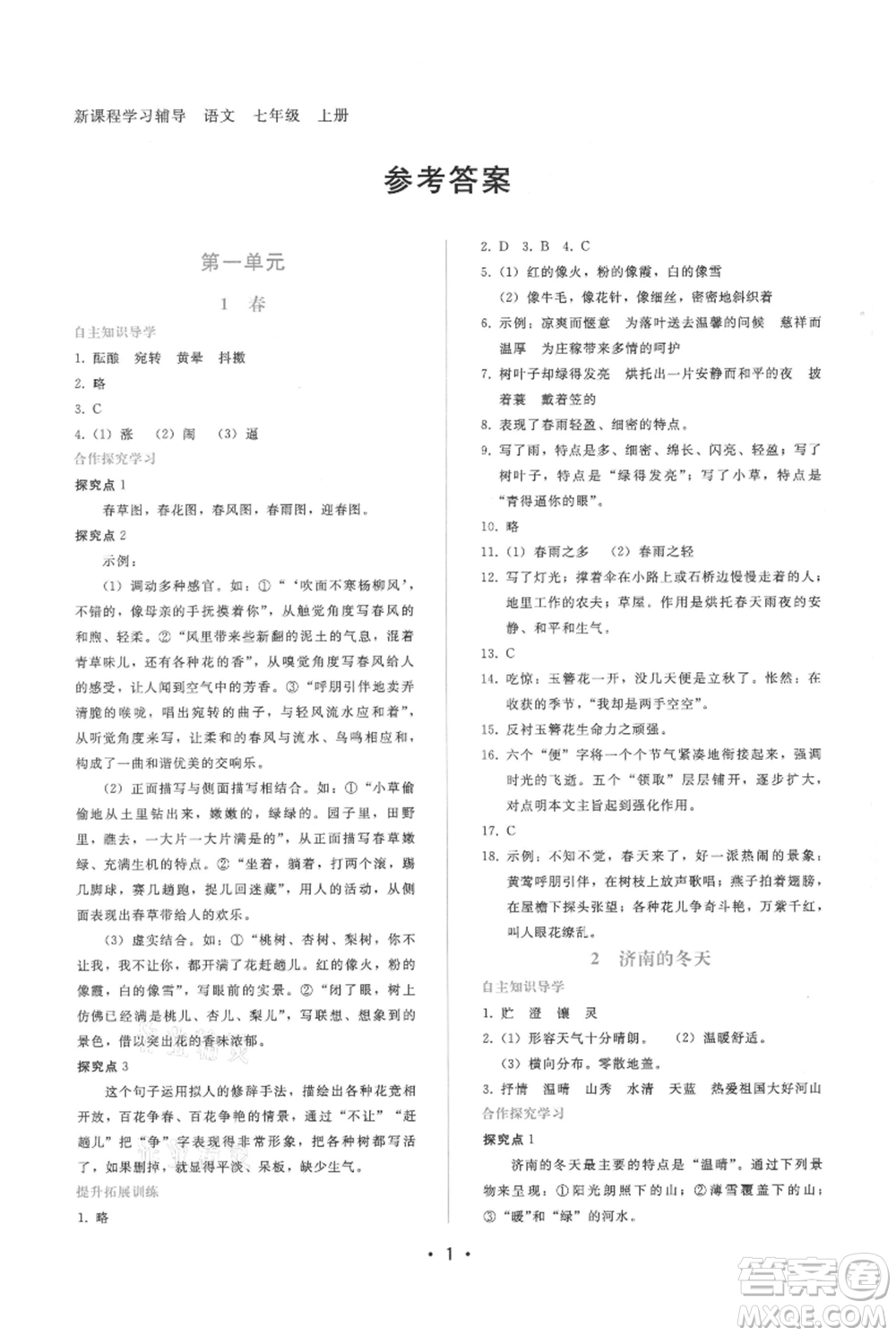 廣西師范大學出版社2021新課程學習輔導(dǎo)七年級上冊語文人教版參考答案