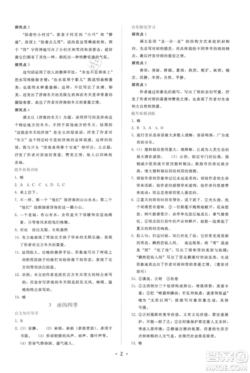 廣西師范大學出版社2021新課程學習輔導(dǎo)七年級上冊語文人教版參考答案