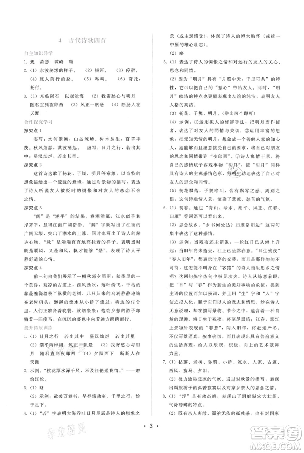 廣西師范大學出版社2021新課程學習輔導(dǎo)七年級上冊語文人教版參考答案