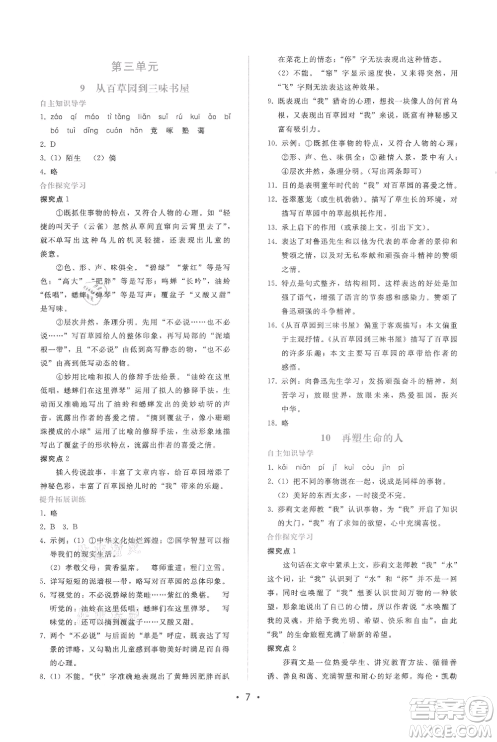 廣西師范大學出版社2021新課程學習輔導(dǎo)七年級上冊語文人教版參考答案