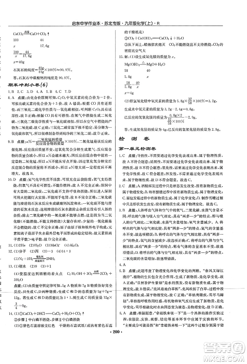 龍門(mén)書(shū)局2021啟東中學(xué)作業(yè)本九年級(jí)化學(xué)上冊(cè)R人教版蘇北專(zhuān)版答案