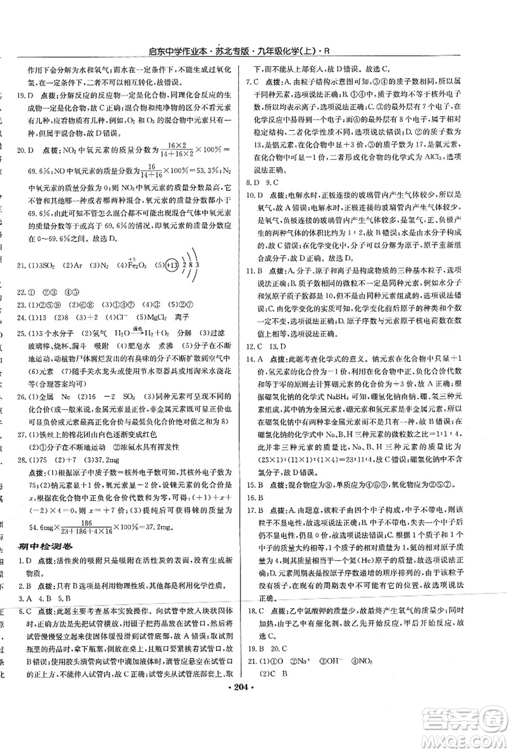 龍門(mén)書(shū)局2021啟東中學(xué)作業(yè)本九年級(jí)化學(xué)上冊(cè)R人教版蘇北專(zhuān)版答案