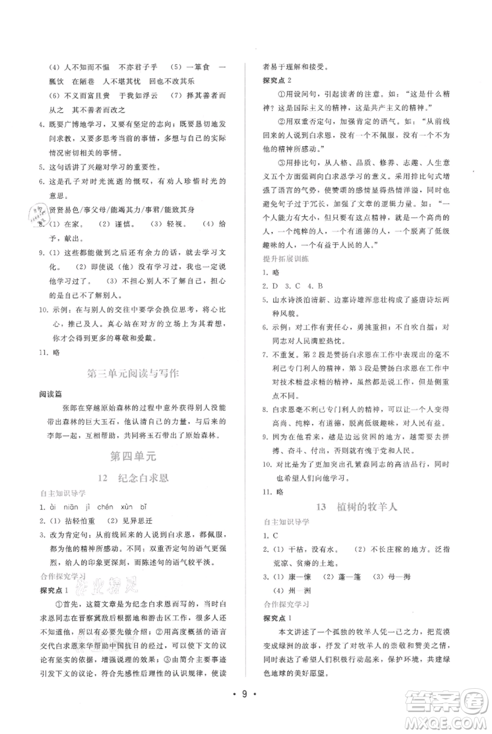 廣西師范大學出版社2021新課程學習輔導(dǎo)七年級上冊語文人教版參考答案