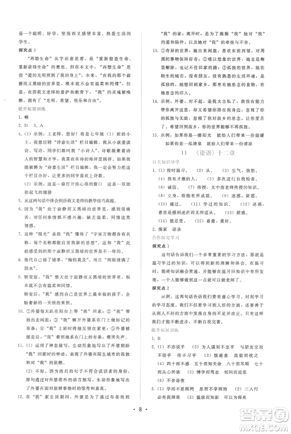 廣西師范大學出版社2021新課程學習輔導(dǎo)七年級上冊語文人教版參考答案