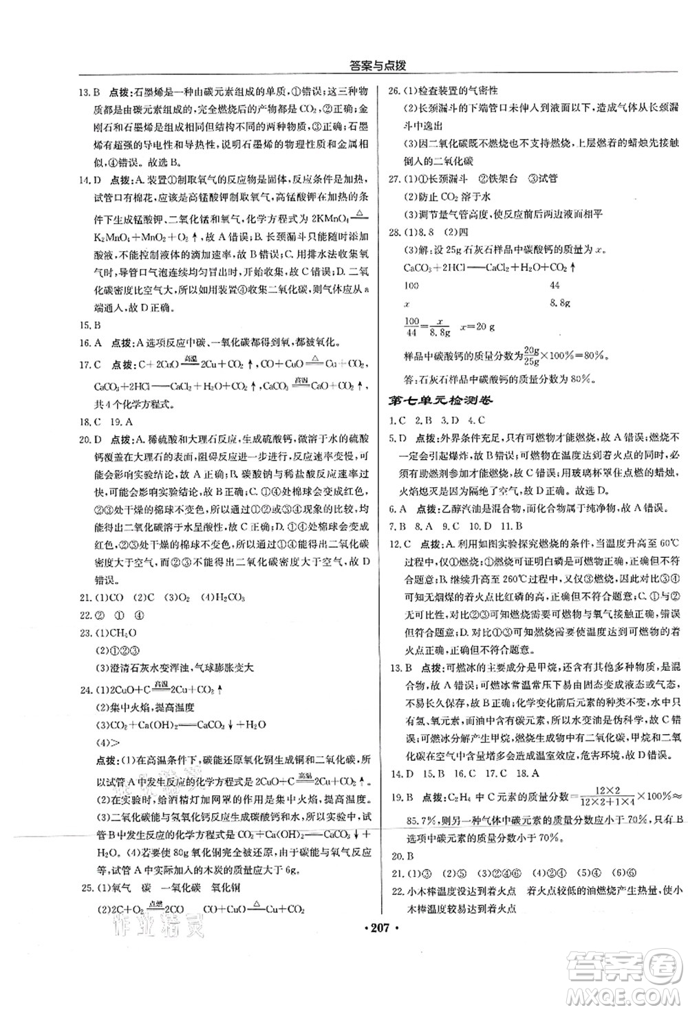 龍門(mén)書(shū)局2021啟東中學(xué)作業(yè)本九年級(jí)化學(xué)上冊(cè)R人教版蘇北專(zhuān)版答案