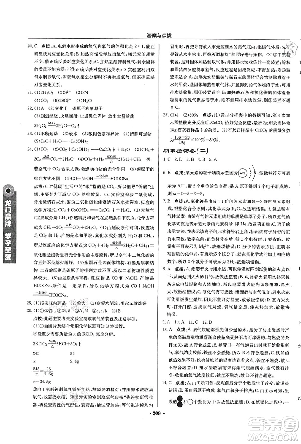 龍門(mén)書(shū)局2021啟東中學(xué)作業(yè)本九年級(jí)化學(xué)上冊(cè)R人教版蘇北專(zhuān)版答案