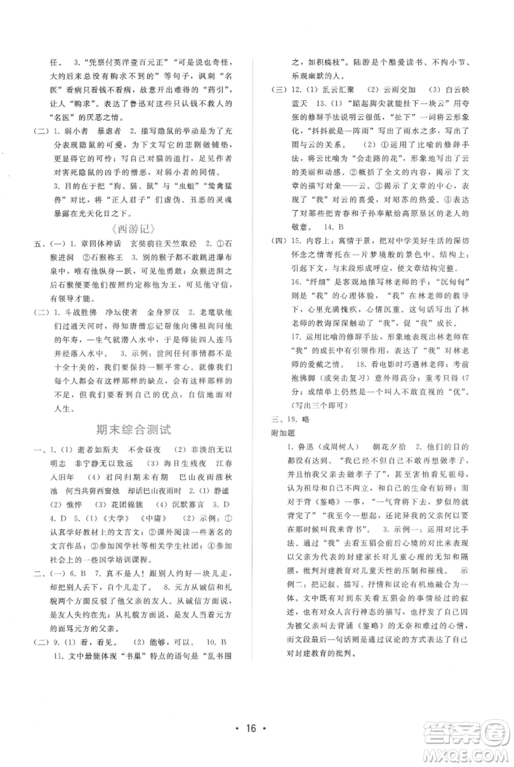 廣西師范大學出版社2021新課程學習輔導(dǎo)七年級上冊語文人教版參考答案