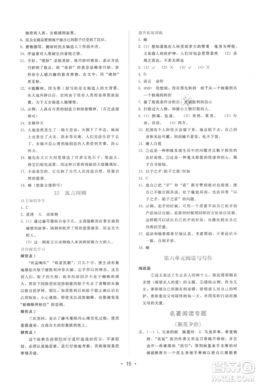 廣西師范大學出版社2021新課程學習輔導(dǎo)七年級上冊語文人教版參考答案