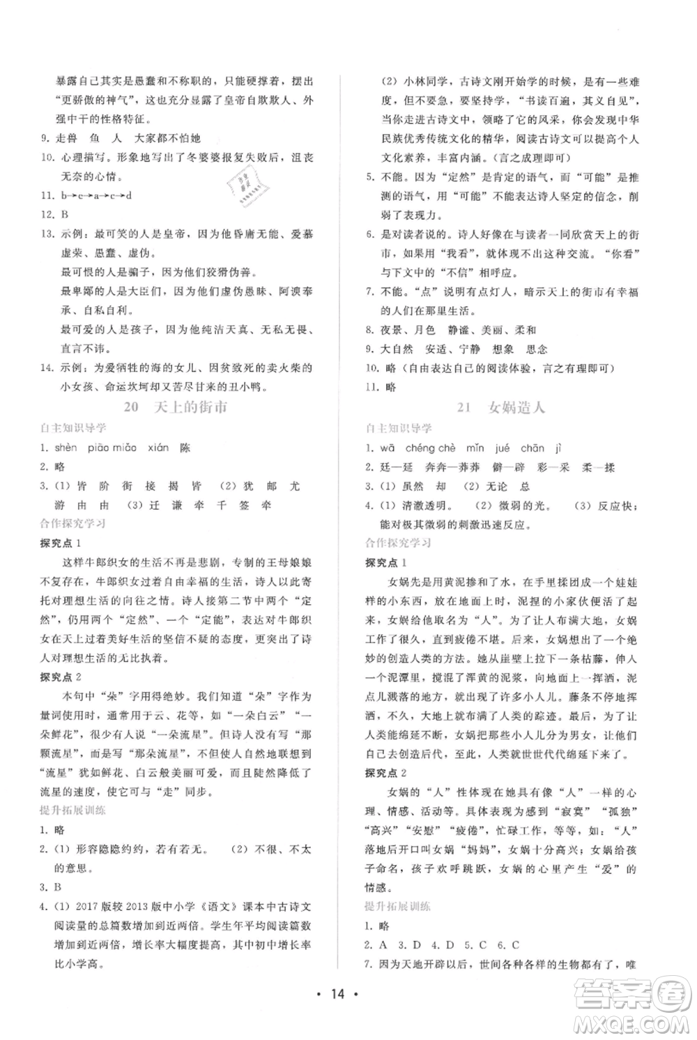 廣西師范大學出版社2021新課程學習輔導(dǎo)七年級上冊語文人教版參考答案