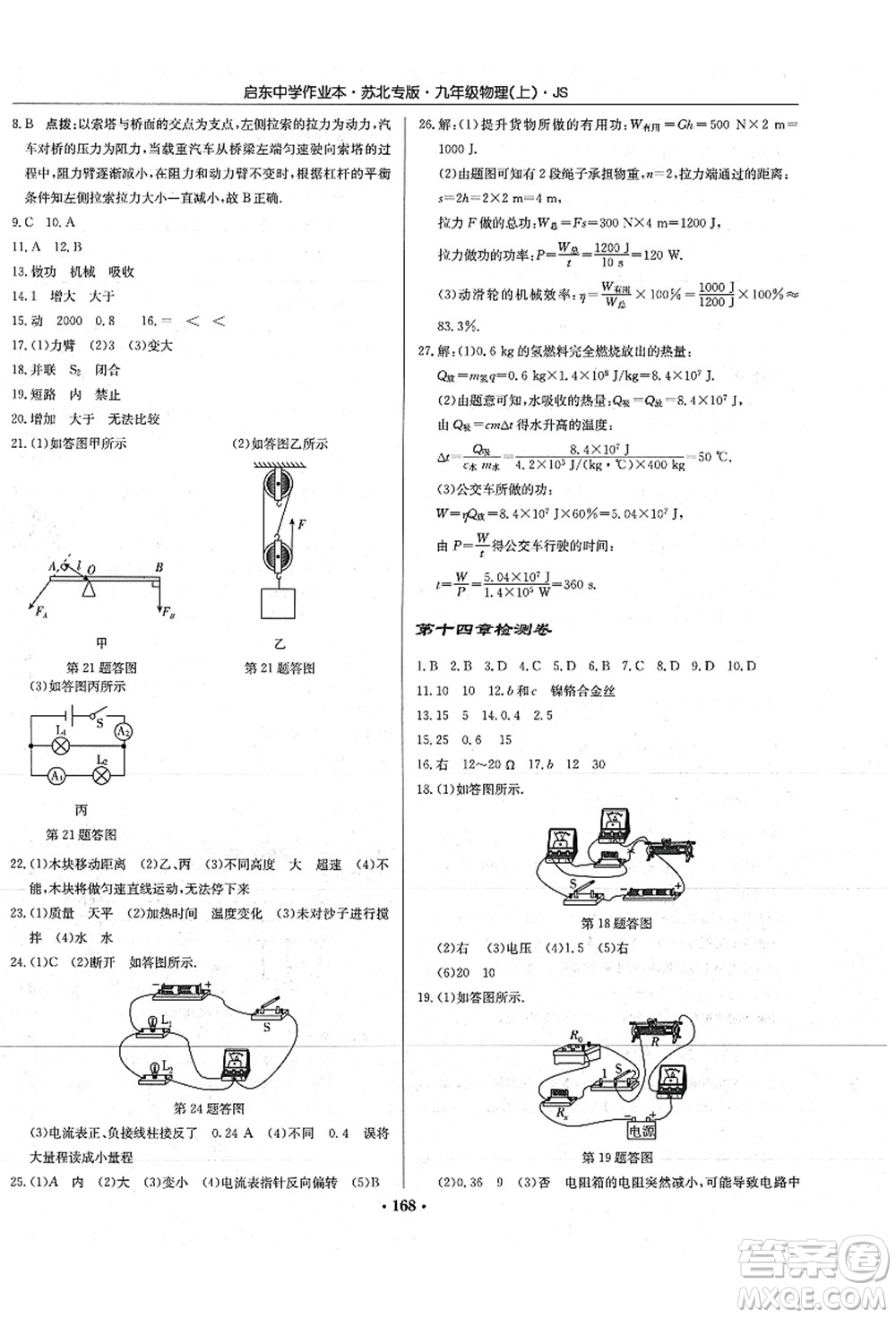 龍門書局2021啟東中學(xué)作業(yè)本九年級(jí)物理上冊(cè)JS江蘇版蘇北專版答案