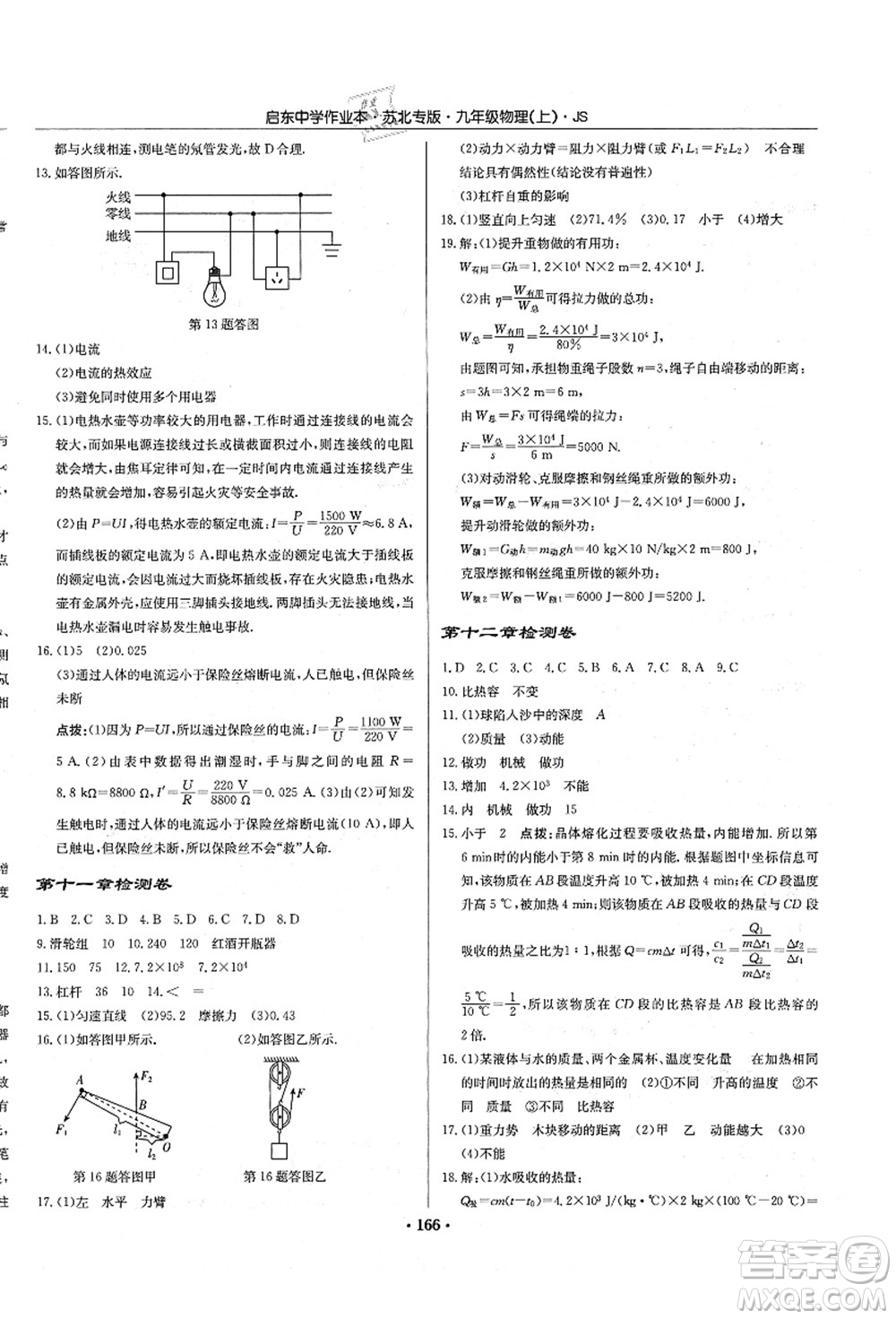 龍門書局2021啟東中學(xué)作業(yè)本九年級(jí)物理上冊(cè)JS江蘇版蘇北專版答案