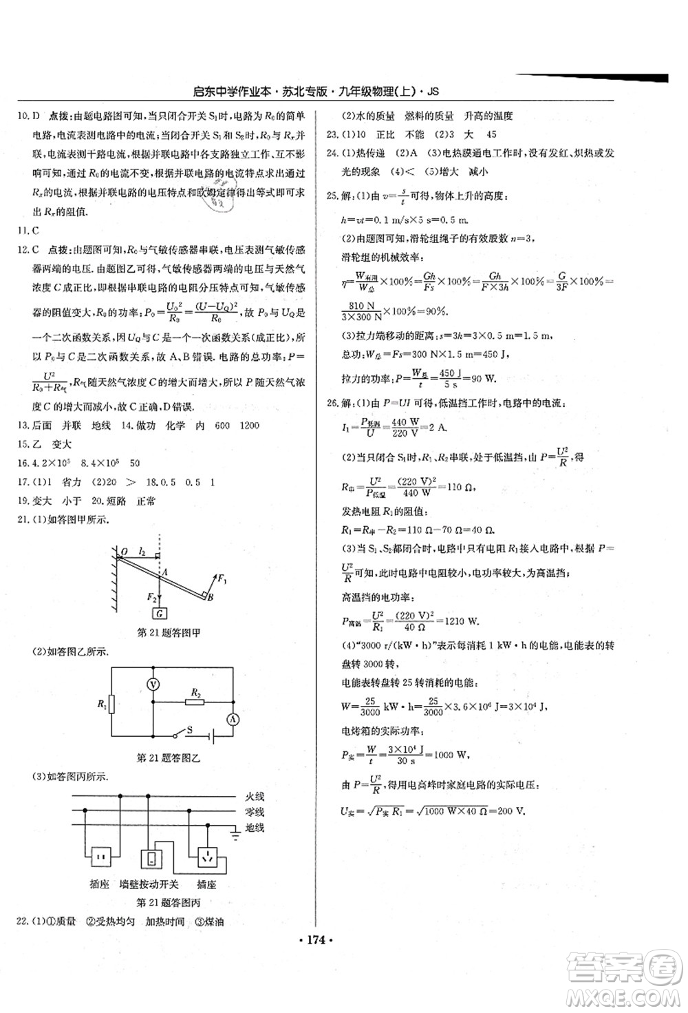 龍門書局2021啟東中學(xué)作業(yè)本九年級(jí)物理上冊(cè)JS江蘇版蘇北專版答案