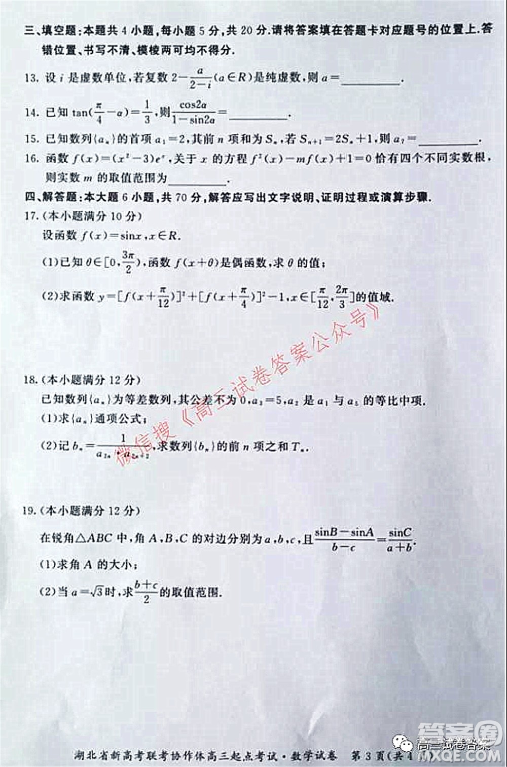 2021年湖北省新高考聯(lián)考協(xié)作體高三起點(diǎn)考試數(shù)學(xué)試卷及答案