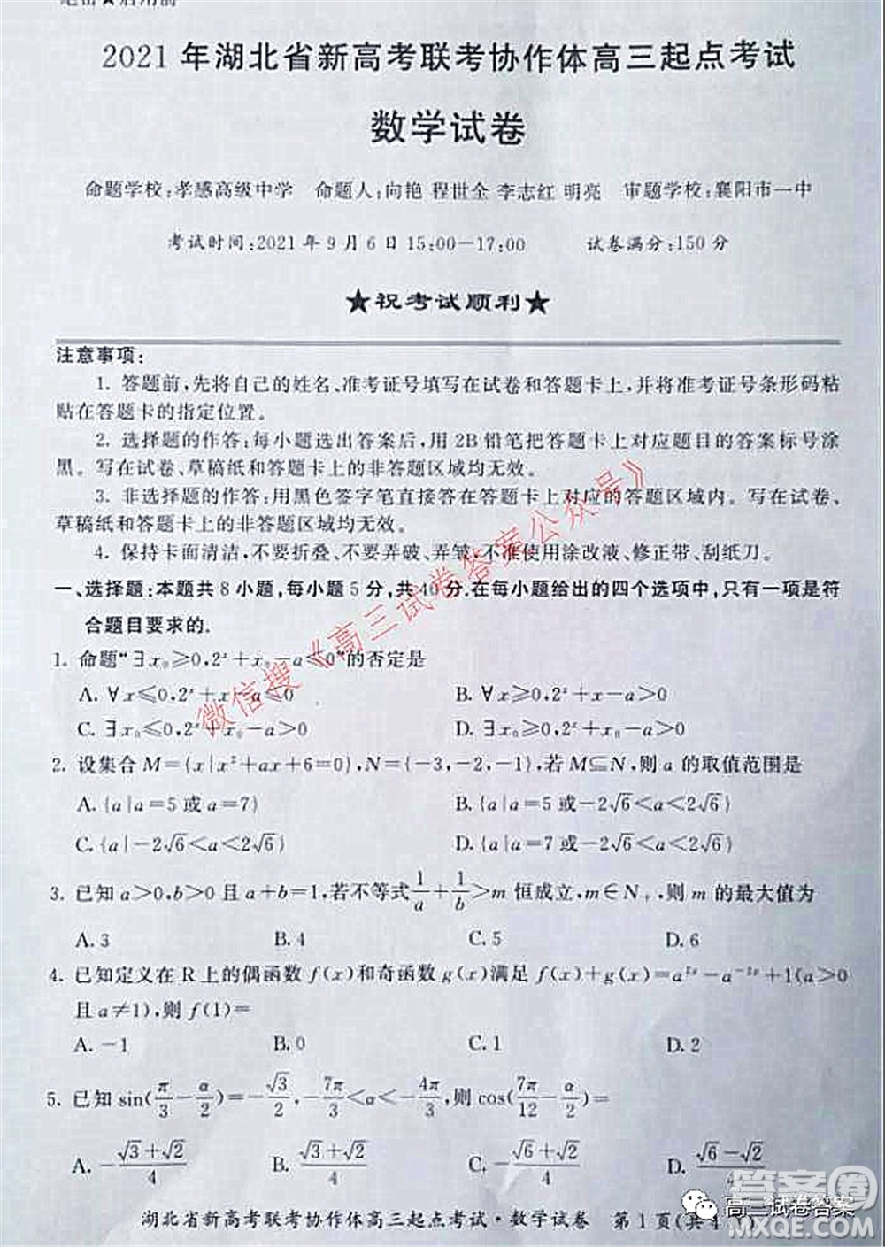 2021年湖北省新高考聯(lián)考協(xié)作體高三起點(diǎn)考試數(shù)學(xué)試卷及答案