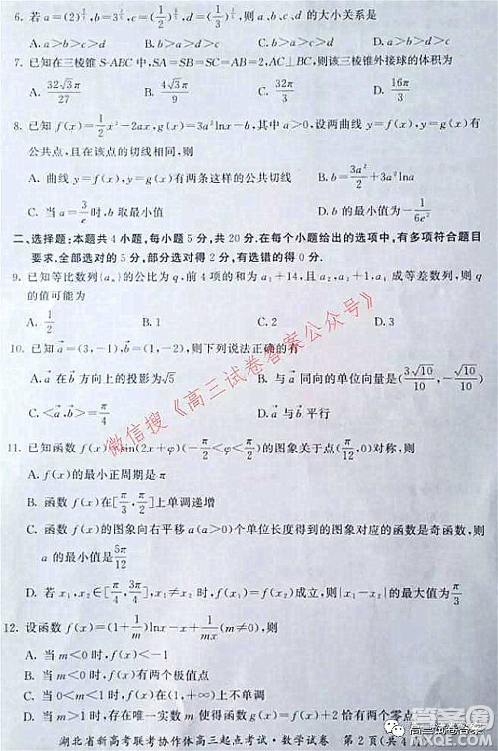 2021年湖北省新高考聯(lián)考協(xié)作體高三起點(diǎn)考試數(shù)學(xué)試卷及答案