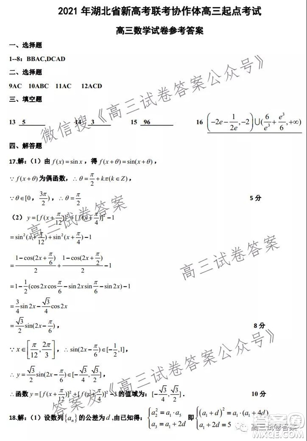 2021年湖北省新高考聯(lián)考協(xié)作體高三起點(diǎn)考試數(shù)學(xué)試卷及答案