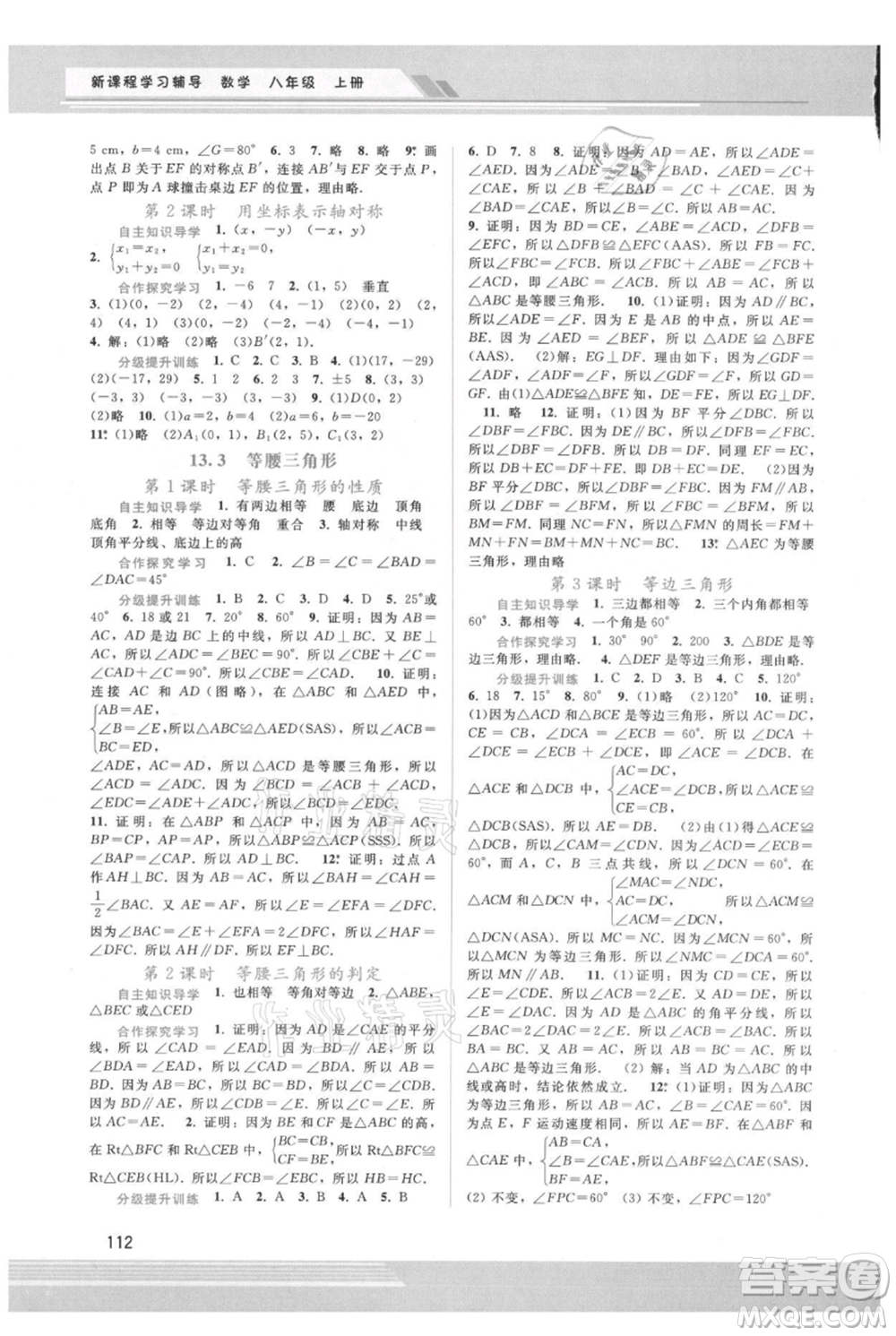 廣西師范大學(xué)出版社2021新課程學(xué)習(xí)輔導(dǎo)八年級上冊數(shù)學(xué)人教版參考答案