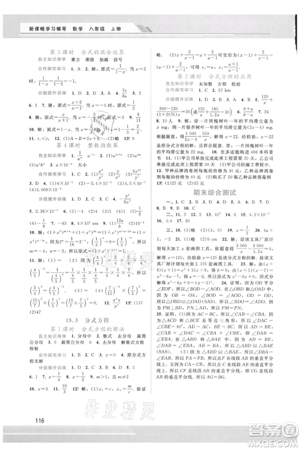 廣西師范大學(xué)出版社2021新課程學(xué)習(xí)輔導(dǎo)八年級上冊數(shù)學(xué)人教版參考答案