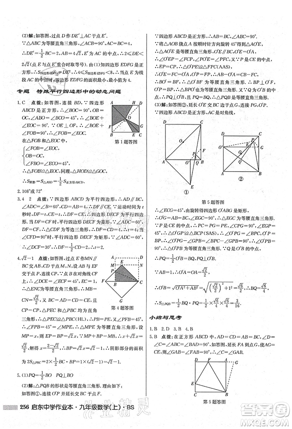 龍門書局2021啟東中學(xué)作業(yè)本九年級數(shù)學(xué)上冊BS北師版答案