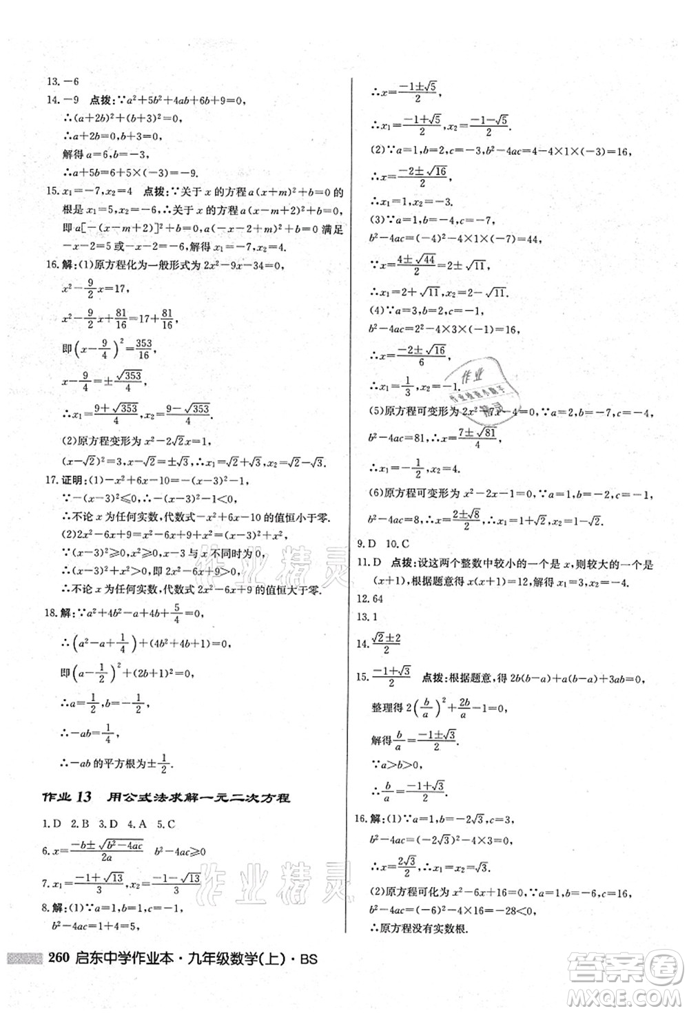 龍門書局2021啟東中學(xué)作業(yè)本九年級數(shù)學(xué)上冊BS北師版答案