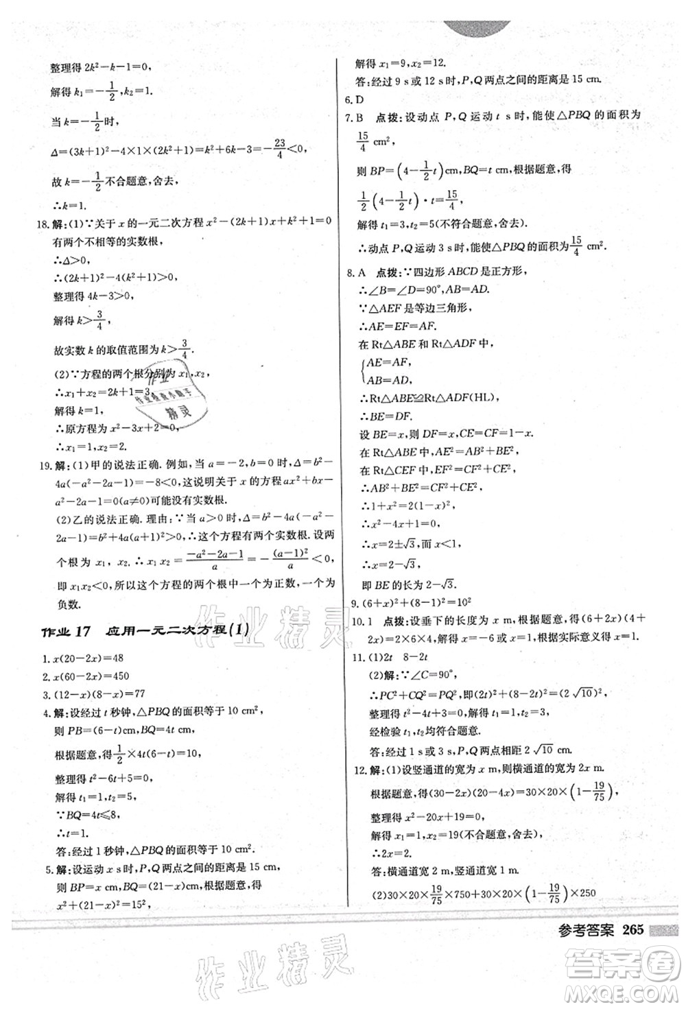 龍門書局2021啟東中學(xué)作業(yè)本九年級數(shù)學(xué)上冊BS北師版答案