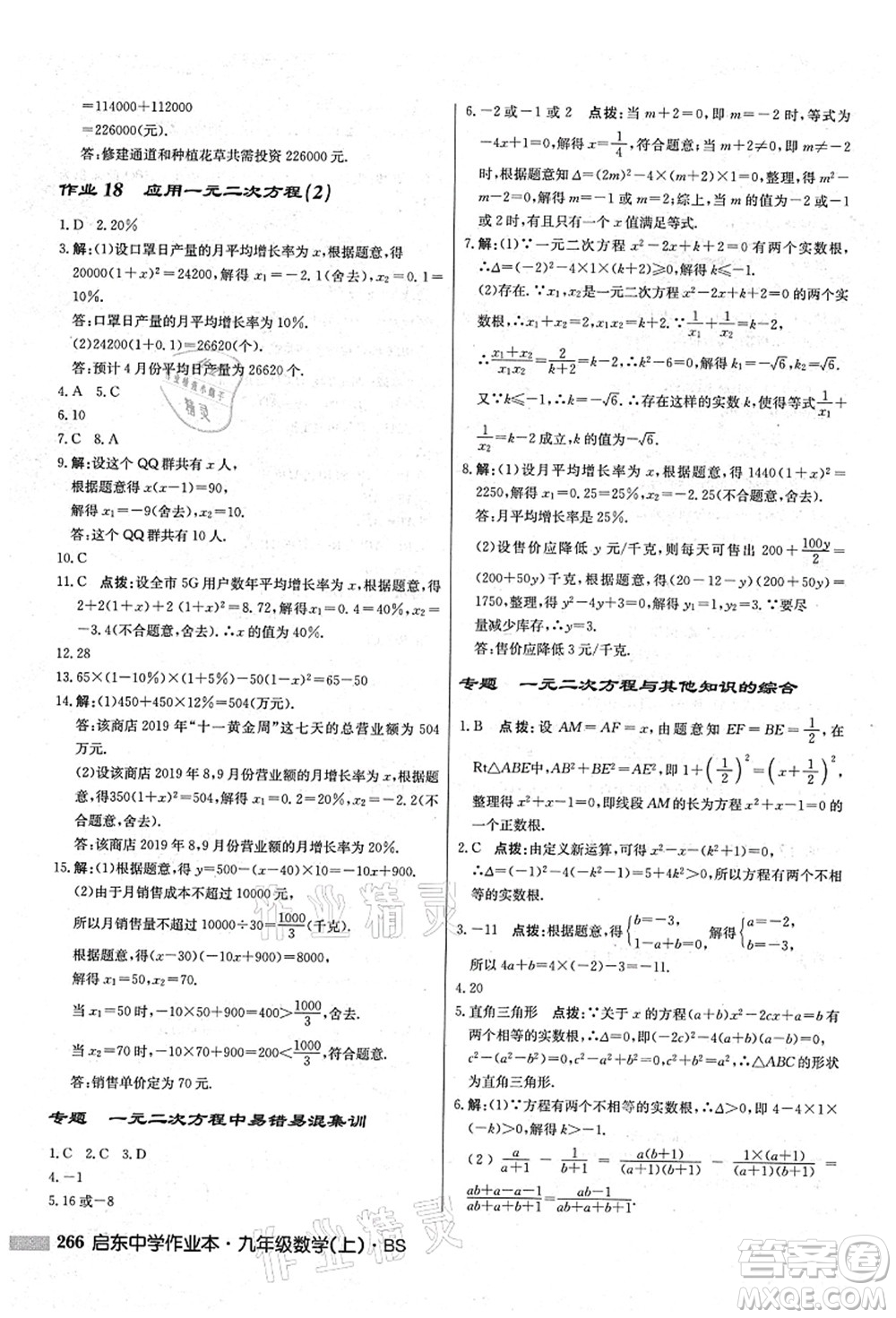 龍門書局2021啟東中學(xué)作業(yè)本九年級數(shù)學(xué)上冊BS北師版答案