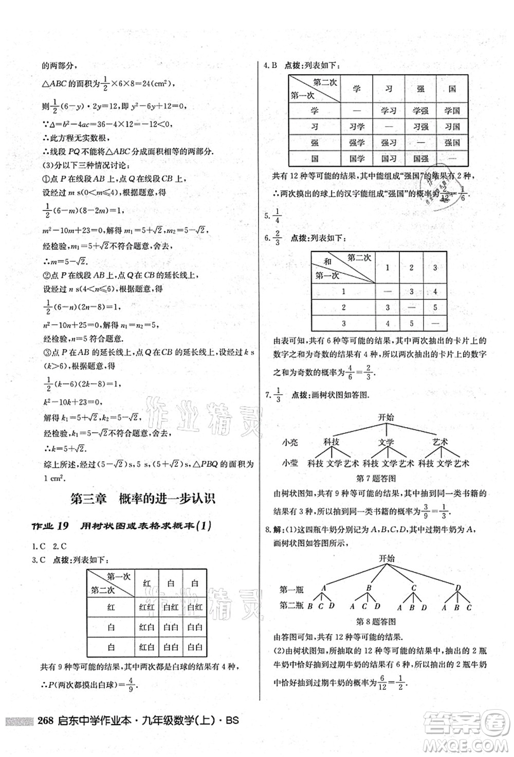 龍門書局2021啟東中學(xué)作業(yè)本九年級數(shù)學(xué)上冊BS北師版答案