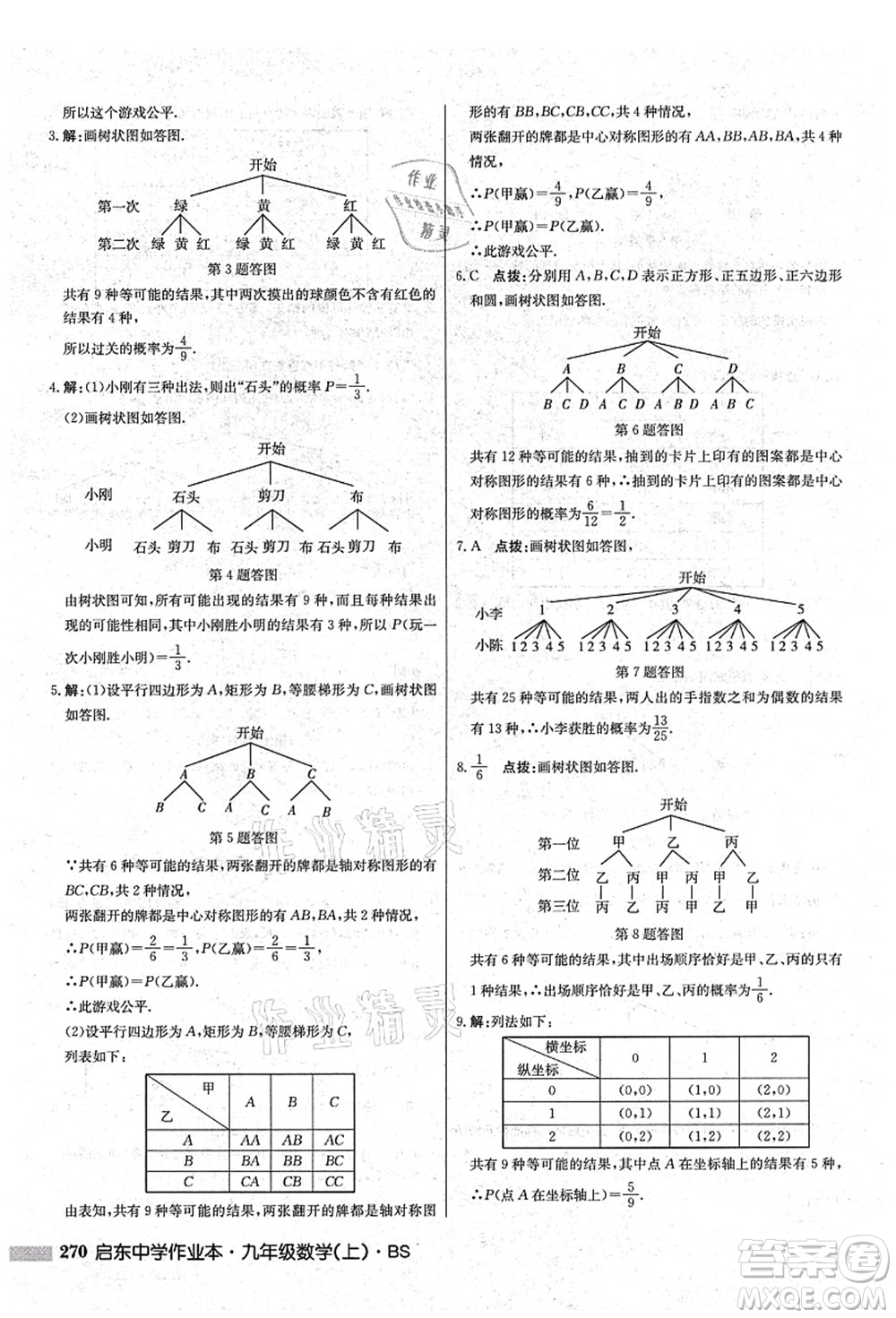 龍門書局2021啟東中學(xué)作業(yè)本九年級數(shù)學(xué)上冊BS北師版答案