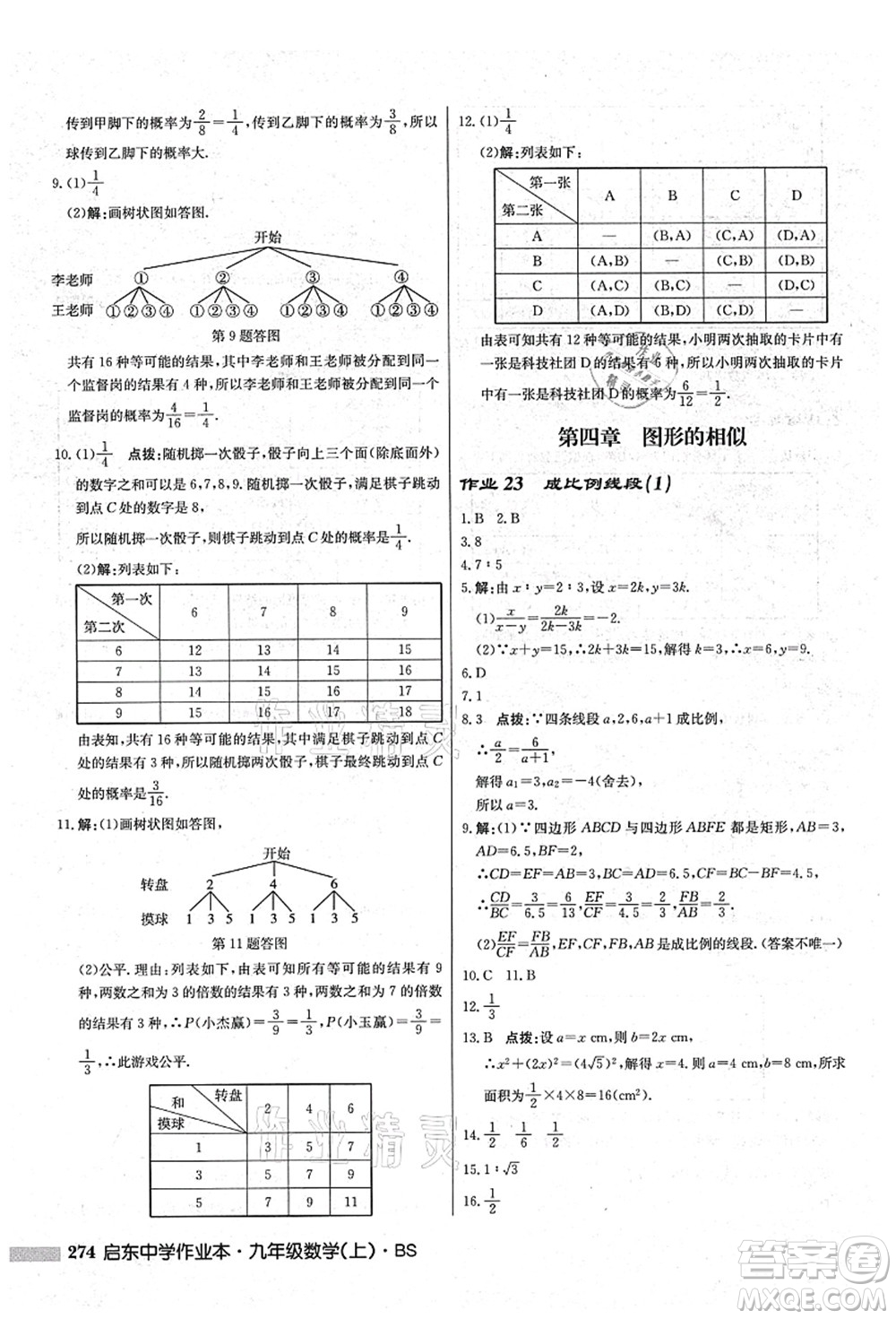 龍門書局2021啟東中學(xué)作業(yè)本九年級數(shù)學(xué)上冊BS北師版答案