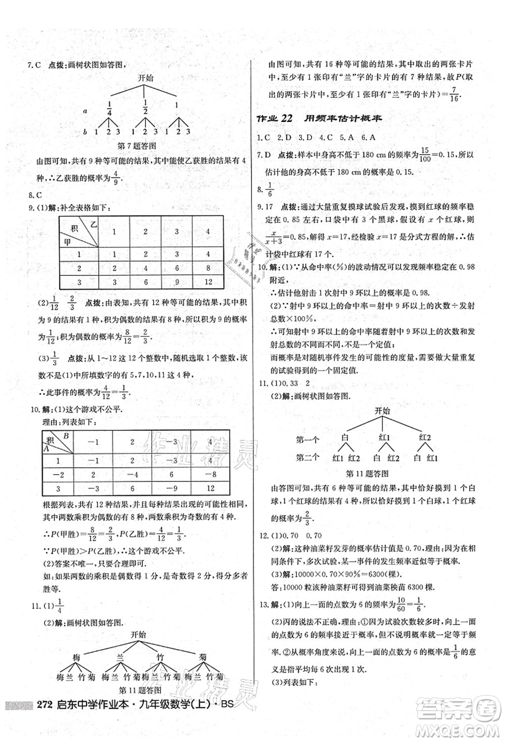 龍門書局2021啟東中學(xué)作業(yè)本九年級數(shù)學(xué)上冊BS北師版答案