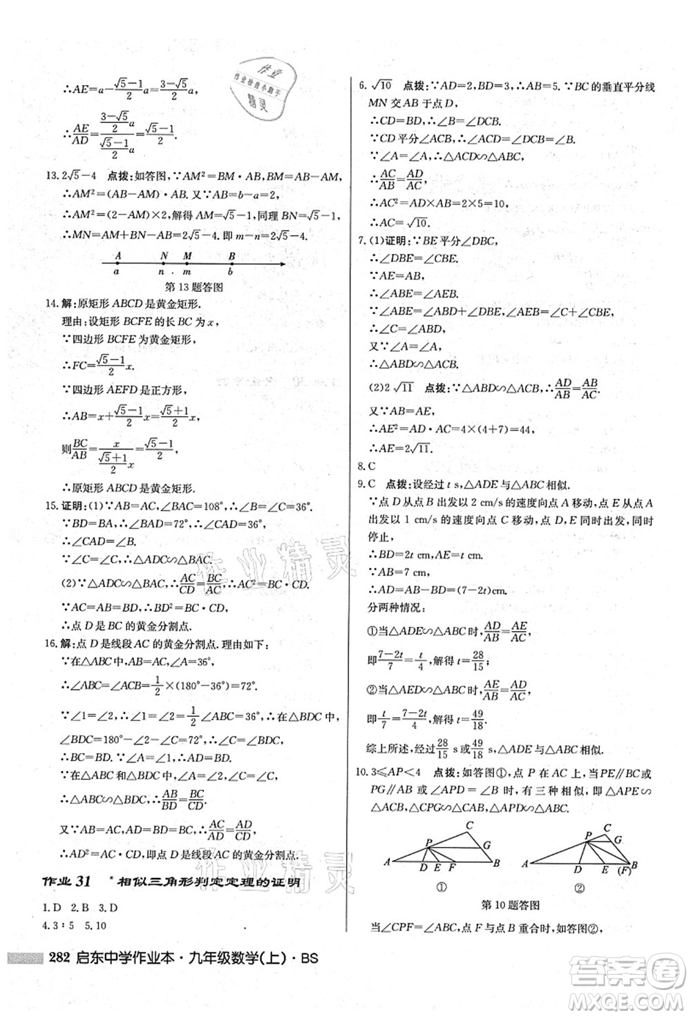 龍門書局2021啟東中學(xué)作業(yè)本九年級數(shù)學(xué)上冊BS北師版答案