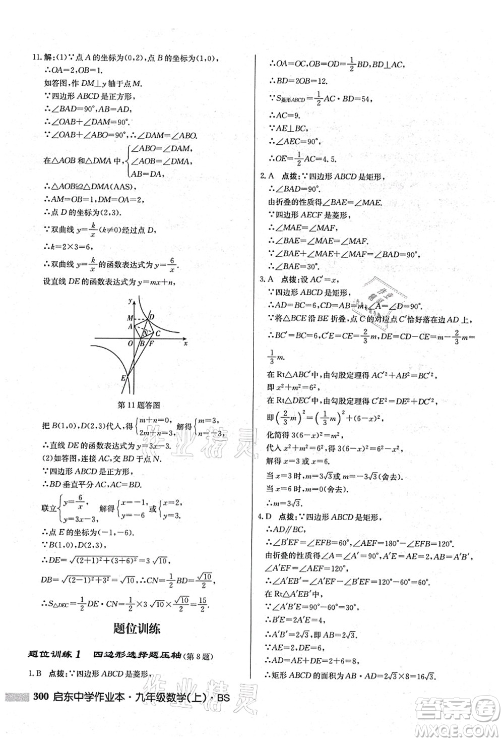 龍門書局2021啟東中學(xué)作業(yè)本九年級數(shù)學(xué)上冊BS北師版答案