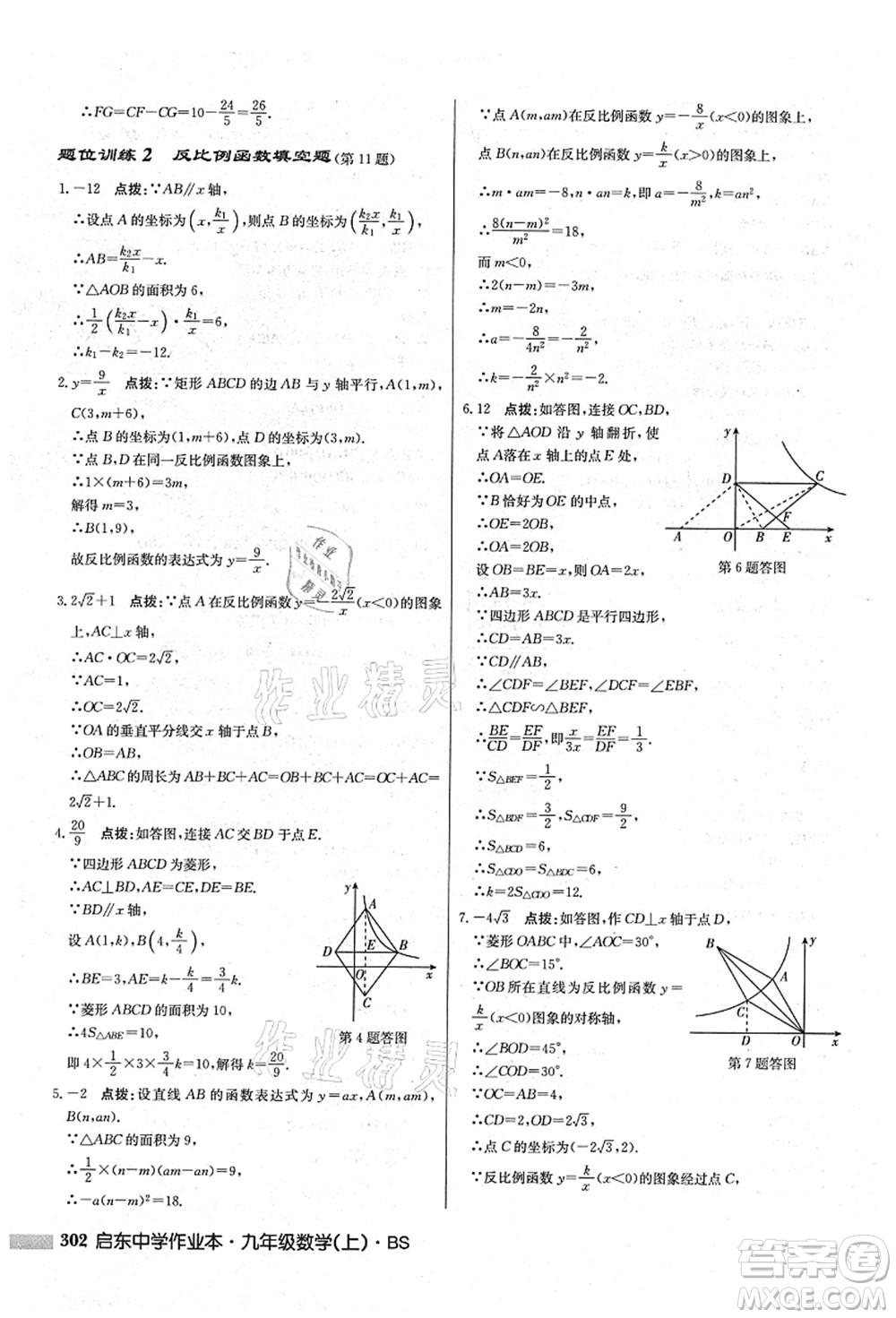 龍門書局2021啟東中學(xué)作業(yè)本九年級數(shù)學(xué)上冊BS北師版答案